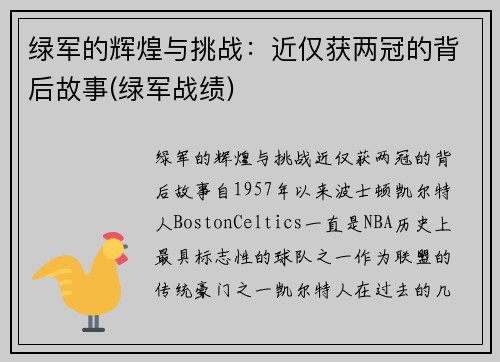 绿军的辉煌与挑战：近仅获两冠的背后故事(绿军战绩)