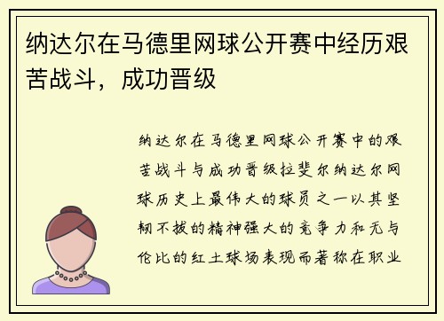 纳达尔在马德里网球公开赛中经历艰苦战斗，成功晋级