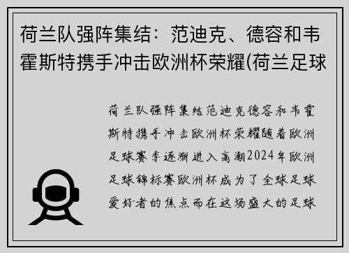 荷兰队强阵集结：范迪克、德容和韦霍斯特携手冲击欧洲杯荣耀(荷兰足球范迪克)