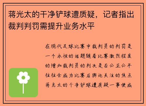 蒋光太的干净铲球遭质疑，记者指出裁判判罚需提升业务水平