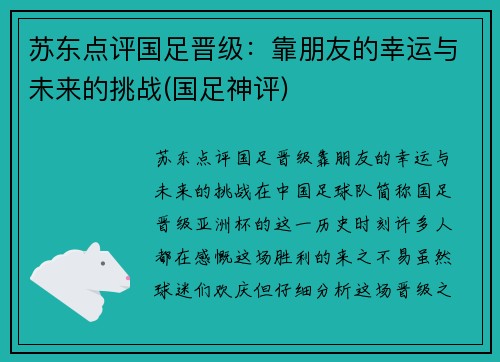 苏东点评国足晋级：靠朋友的幸运与未来的挑战(国足神评)