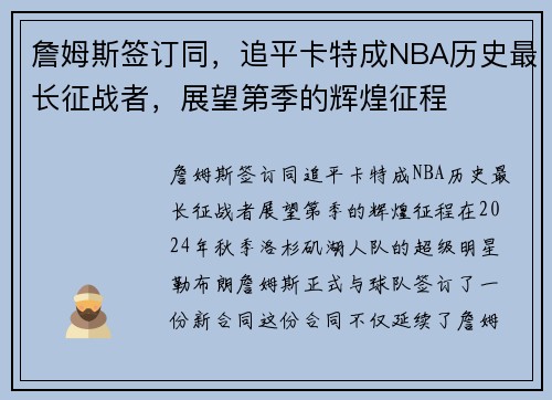 詹姆斯签订同，追平卡特成NBA历史最长征战者，展望第季的辉煌征程