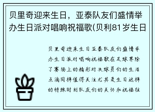 贝里奇迎来生日，亚泰队友们盛情举办生日派对唱响祝福歌(贝利81岁生日)