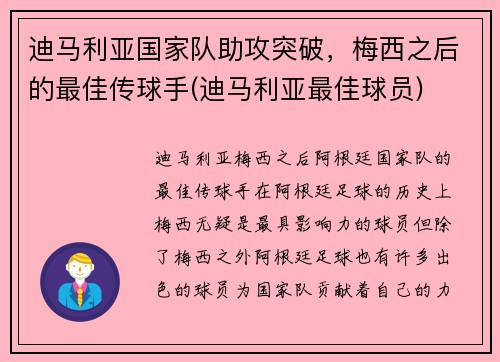 迪马利亚国家队助攻突破，梅西之后的最佳传球手(迪马利亚最佳球员)