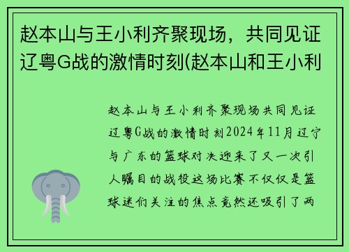 赵本山与王小利齐聚现场，共同见证辽粤G战的激情时刻(赵本山和王小利演的小品)