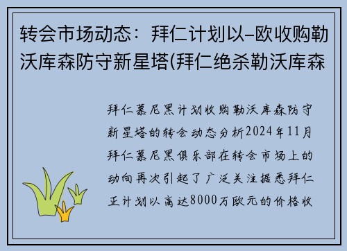 转会市场动态：拜仁计划以-欧收购勒沃库森防守新星塔(拜仁绝杀勒沃库森)