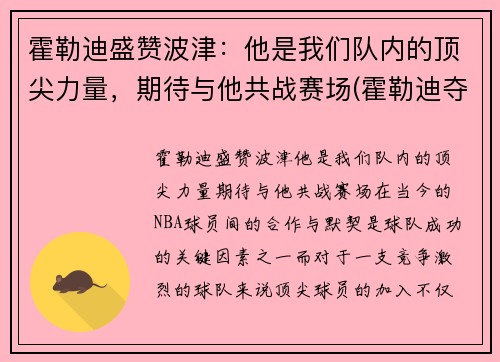 霍勒迪盛赞波津：他是我们队内的顶尖力量，期待与他共战赛场(霍勒迪夺冠)