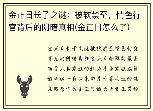 金正日长子之谜：被软禁至，情色行宫背后的阴暗真相(金正日怎么了)