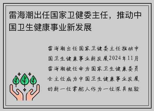 雷海潮出任国家卫健委主任，推动中国卫生健康事业新发展