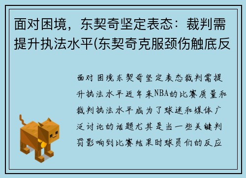 面对困境，东契奇坚定表态：裁判需提升执法水平(东契奇克服颈伤触底反弹 单节暴走狂砍19分强势收胜)