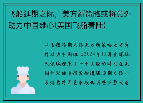 飞船延期之际，美方新策略或将意外助力中国雄心(美国飞船着陆)