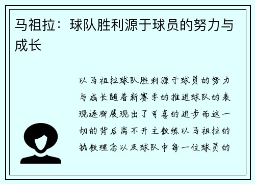 马祖拉：球队胜利源于球员的努力与成长