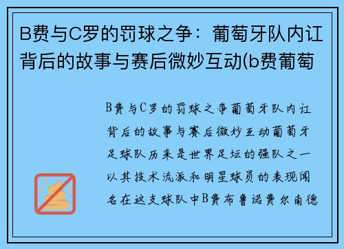 B费与C罗的罚球之争：葡萄牙队内讧背后的故事与赛后微妙互动(b费葡萄牙国家队号码)