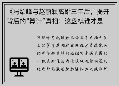 《冯绍峰与赵丽颖离婚三年后，揭开背后的“算计”真相：这盘棋谁才是赢家？》