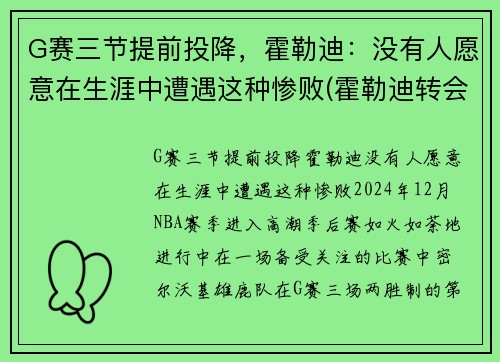 G赛三节提前投降，霍勒迪：没有人愿意在生涯中遭遇这种惨败(霍勒迪转会)