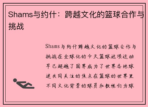 Shams与约什：跨越文化的篮球合作与挑战