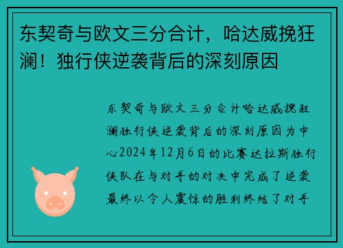 东契奇与欧文三分合计，哈达威挽狂澜！独行侠逆袭背后的深刻原因