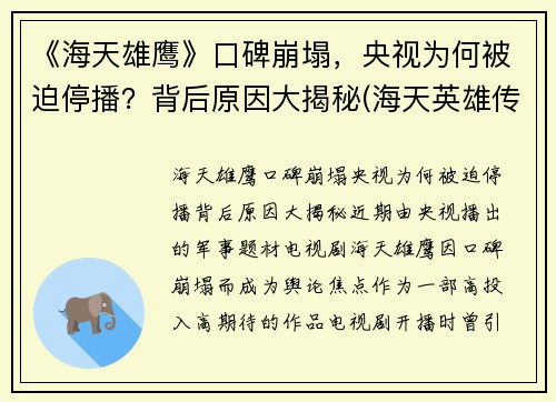 《海天雄鹰》口碑崩塌，央视为何被迫停播？背后原因大揭秘(海天英雄传)