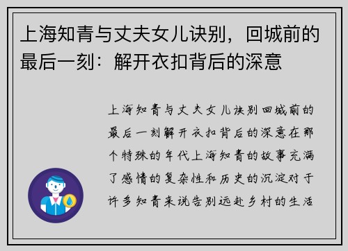 上海知青与丈夫女儿诀别，回城前的最后一刻：解开衣扣背后的深意