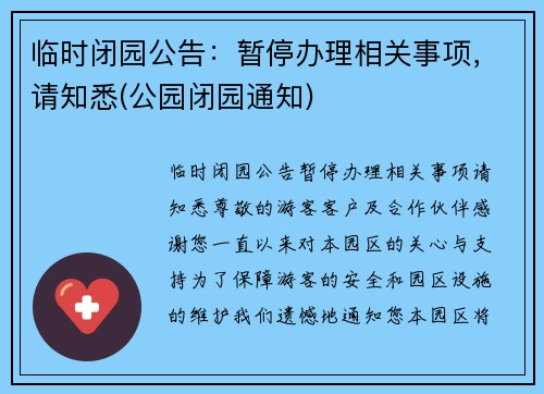 临时闭园公告：暂停办理相关事项，请知悉(公园闭园通知)