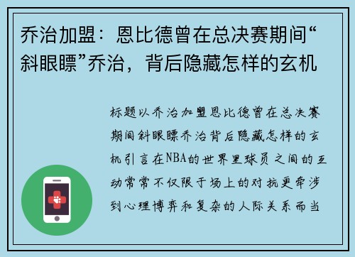 乔治加盟：恩比德曾在总决赛期间“斜眼瞟”乔治，背后隐藏怎样的玄机？