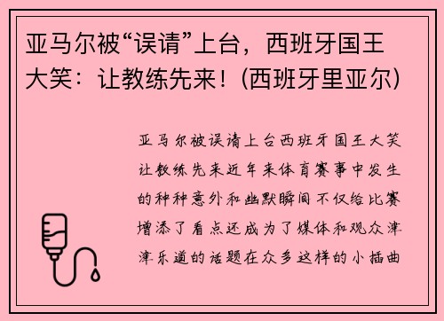 亚马尔被“误请”上台，西班牙国王大笑：让教练先来！(西班牙里亚尔)