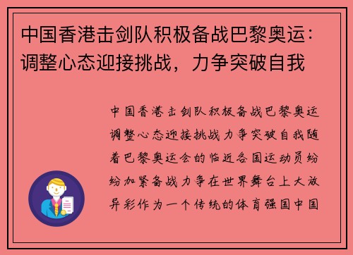 中国香港击剑队积极备战巴黎奥运：调整心态迎接挑战，力争突破自我