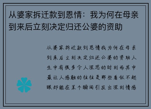 从婆家拆迁款到恩情：我为何在母亲到来后立刻决定归还公婆的资助