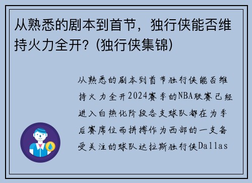 从熟悉的剧本到首节，独行侠能否维持火力全开？(独行侠集锦)