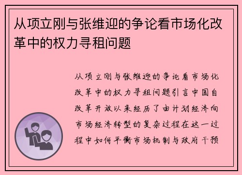 从项立刚与张维迎的争论看市场化改革中的权力寻租问题